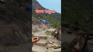 चरण पादुका #travel #trending #viralvideo #viral #explorer #trendingshorts #uttarakhand