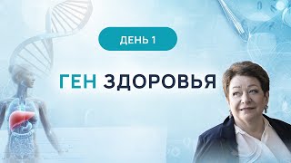 Онлайн конференция «Ген здоровья​». День 1 (23.07.2024)