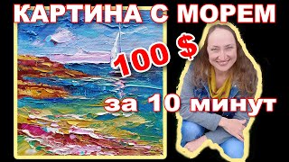 "Море" картина на 100 $ за 10 минут, мастер-класс мастихин масло