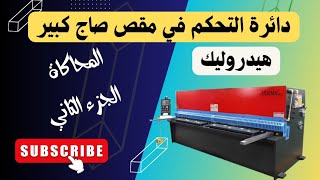 دائرة مقص صاج هيدروليك | الجزء الثاني