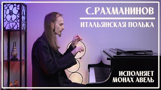 С.Рахманинов – Итальянская полька / Исполняет Монах Авель