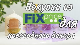 Покупки из Фикс Прайс для новогоднего декора ☃️ Раскрываю секрет🤫!