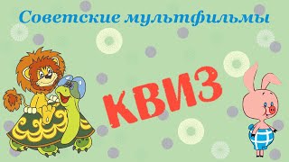 Квиз по советским мультфильмам