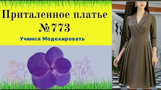 Приталенное платье с воротником и складками №773