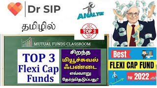 BEST 3 FLEXI CAP FUNDS IN 2022 | 2022 இல் சிறந்த 3 ப்ளெக்ஸி கேப் மியூச்சுவல் ஃபண்ட்  | Dr SIP