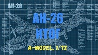 ЗМ #266. Сборка Ан-26. Итог