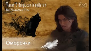 Оморочки. Колдовской инструмент. Диагностика и защита.