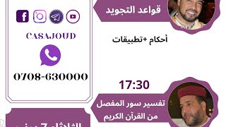 الحاج المختار جدوان + عبد الصمد مرداس سورة المدثر