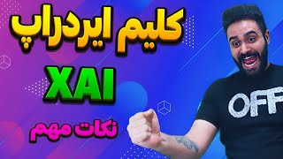 ایردراپ xai و manta network #ایردراپ #manta_airdrop و #xai_airdrop و #xai