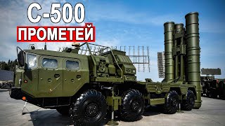 ЗРК С-500 Прометей бьёт под дых