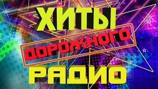 ХИТЫ ДОРОЖНОГО РАДИО | Самые хорошие песни | Русские песни @BestPlayerMusic