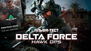 АЛЬФА-ТЕСТ DELTA FORCE УДИВИЛ