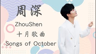 周深合輯 | 歷年十月歌曲合集(~2022) | ZhouShen's songs Compilation of October #周深 #zhoushen (歌詞CC字幕)