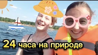 24 часа на природе!