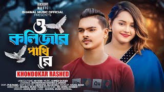 O Kolizar Pakhi Re | ও কলিজার পাখি রে । Khondokar Rashed | Jannat | Tiktok Viral Song 2024