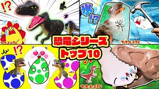 【恐竜シリーズ TOP10！】ティラノサウルスがバラバラに！？氷の中に閉じ込められた化石を発掘！アニア探検隊も出動♪子供向け知育教育★サンサンキッズTV★