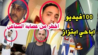 اكبر عصابه ابتزاز الفتيات في إب|| اعترافات يشيب لها الرأس||ومقاطع فيديو فاضحه