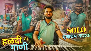 हळदी ची गाणी आणी जबरदस्त सोलो / Jogeshwari Beats / Nonstop Haldi Song / Hil Hil Pori Hila Song