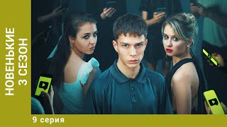 НОВЕНЬКИЕ. 3 СЕЗОН. 9 СЕРИЯ. Драма, Триллер. Лучшие Сериалы