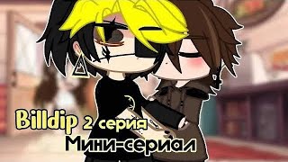 [Озвучка] ВСЕ СЕРИИ. Мини сериал-BillDip [МИЛМИ]⭐️