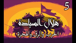 هلال السيادة (5) الحرب والرق والهجرة