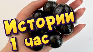 🧼Истории 1 час 🧼 с мылом, пеной, крахмалом +  хрустяшки 😋 Истории от подписчиков #44🔥