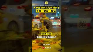 近日，山東泰安一名大爺用爆米花的鍋爆栗子，不料“翻車”爆鍋！|佛山Street|资讯