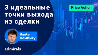 🎯💰3 идеальные точки выхода из сделки / Как понять, когда закрыть сделку