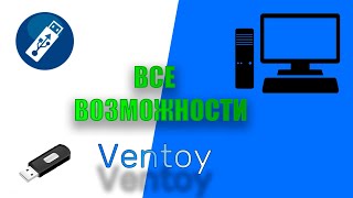 Как обновить Ventoy на флешке? Как удалить Ventoy? И многое другое