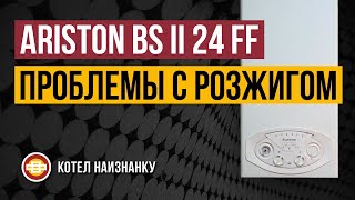 Котел Ariston BS II 24FF проблемы с розжигом