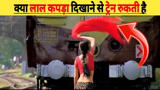 क्या लाल कपड़ा दिखाने से ट्रेन रुकती है ? #sachh24 #shorts