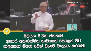 මිලියන 6.3ක ජනතාව ආහාර අනාරක්ෂිත භාවයෙන් පෙළෙන විට පාලකයෝ නීරෝ මෙන් වීනාව වාදනය කරනවා | Eran