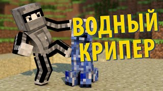 Minecraft | ВОДНЫЙ КРИПЕР | Моды Minecraft