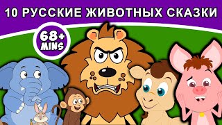 10 русские животных сказки | русские сказки | сказки на ночь | русские мультфильмы