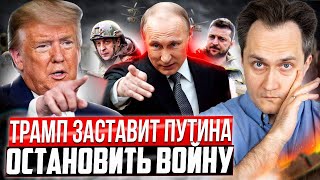 Трамп ЗАСТАВИТ Путина остановить Войну на Украине