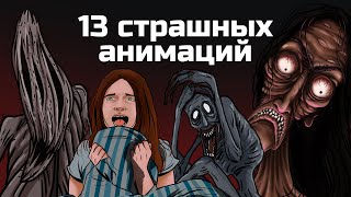 13 страшных анимированных историй. Сборник жутких анимаций №4  (май 2019 - август 2020)