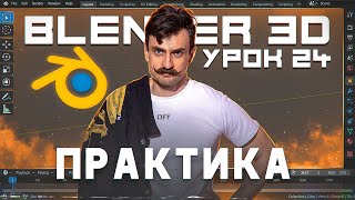 BLENDER 3D | УРОК 24 | Практика