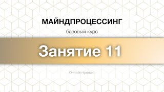 Майндпроцессинг Апрель 2024 ,  Занятие 11, Тренер Ольга Кудрина