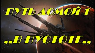 EVE online \ ПУТЬ ДОМОЙ 1 - В ПУСТОТЕ \ Попаданец в космос