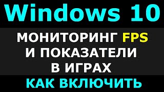 Как включить мониторинг FPS в играх на Windows10