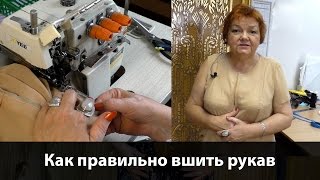 Как правильно вшить рукав? Как втачать рукав? Мастер-класс по шитью #вшитьрукав #втачатьрукав