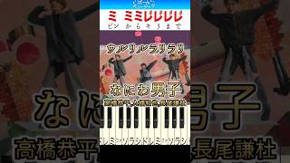 ウルリルラリラリ／なにわ男子(高橋恭平,長尾謙杜,大橋和也)【ドレミ楽譜歌詞付き】初心者向けゆっくり簡単ピアノ +Alpha 弾いてみた Easy Piano Tutorial 初級