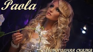 НОВОГОДНЯЯ СКАЗКА (Paola)