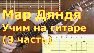 Мар дяндя. Как играть на гитаре. Видеоурок. 3/7 часть