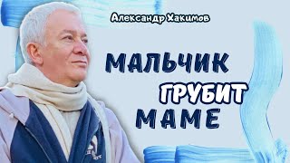 Как воспитать уважение к женщине у ребенка? - Александр Хакимов