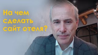 На чем сделать сайт отеля?