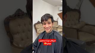 قبل العملية حلقت اله🥹🥹 #سنتر_ابو_الجود #explore #haircut #hair #hairstyle