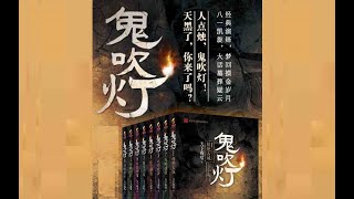 🔥 有声小说【鬼吹灯】 未删减全集 (含白纸人,万人坑等) 周建龙演播 💥 EP157-180