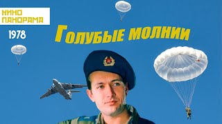 Голубые молнии (1978 год) драма