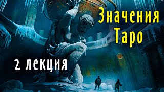 2 лекция | Значения карт Таро | Система Таро | Школа Таро